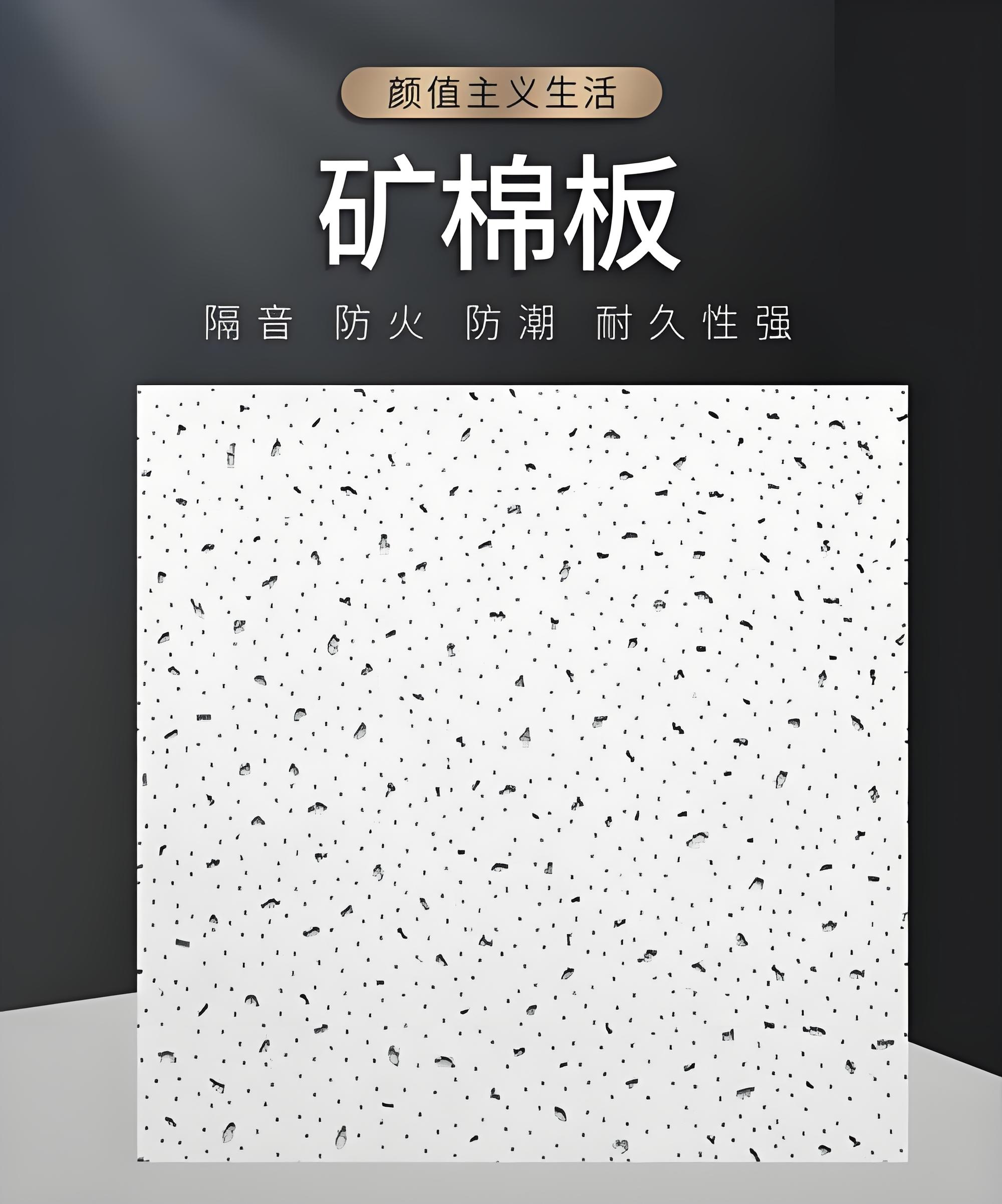 绵阳矿棉板